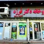 داروخانه دکتر فرزد