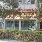 داروخانه دکتر لوزانی