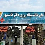 داروخانه شبانه روزی دکتر قاسم پور