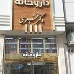 داروخانه دکتر قنبری