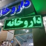 داروخانه نیکا