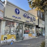 داروخانه دکتر موحد