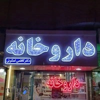 داروخانه دکتر اسکویی