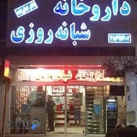 داروخانه شبانه‌روزی دکتر حسین نجارزاده