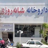 داروخانه شبانه‌روزی دکتر گلی