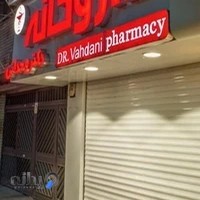 داروخانه دکتر وحدانی