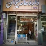 داروخانه کیوان (دکتر رضائی)