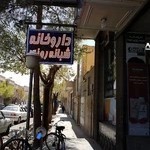 داروخانه شبانه روزی شهدا