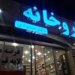 داروخانه دکتر مسعودی