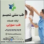 طب سوزنی کرج | متخصص طب سوزنی کرج | شمیم سبز