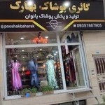 گالری پوشاک بهارک