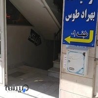 آزمایشگاه بهراد طوس