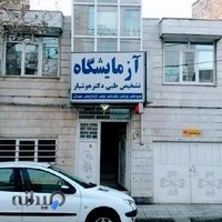 آزمایشگاه دکتر ابراهیم هوشیار