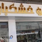 آجیل و خشکبار تاکی