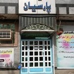 آزمایشگاه پاتوبیولوژی پارسیان