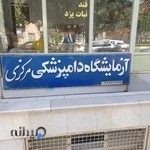 آزمایشگاه دامپزشکی رازی شهرضا