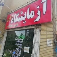 آزمایشگاه پزشکی نورالمهدی عج