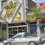 آزمایشگاه دکتر ناظمی