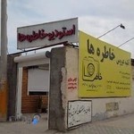 استودیو خاطره ها