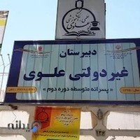 دبیرستان غیردولتی علوی