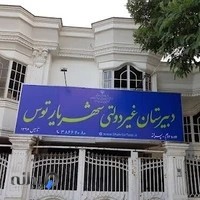 دبيرستان شهريار ایران