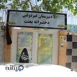 دبیرستان دخترانه ۱۱ بعثت