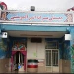 دبستان پسرانه امیرالمومنین (ع)