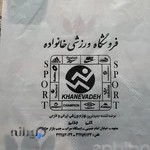 فروشگاه ورزشی خانواده