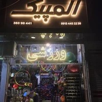 فروشگاه تجهیزات ورزشی المپیک