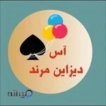 تشریفات آس دیزاین