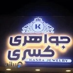 جواهری کسری