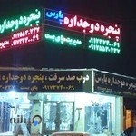 پنجره دوجداره پارس دشتستان