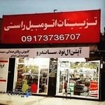 فروشگاه تزئینات اتومبیل راستی