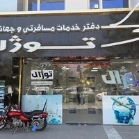 آژانس مسافرتی توژال