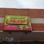 آژانس شبانه روزی موعود