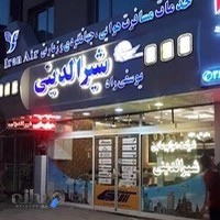 آژانس مسافرتی شیرالدینی