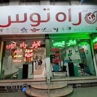 آژانس مسافرتی راه توس