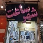 فروشگاه شهر ساعت ( محمدرضا دارنهال)