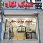 بینایی سنجی و عینک نگاه