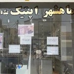 ماهشهر اپتیک