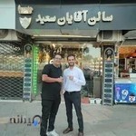 آرایشگاه سعید