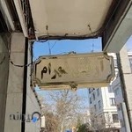 آرایشگاه شهرام