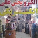 فروشگاه الکتریکی علی