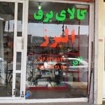 کالای برق البرز