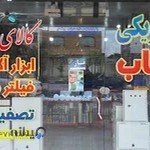 الکتریکی آفتاب بهبهان