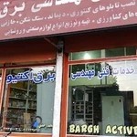 خدمات فنی مهندسی برق اکتیو