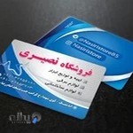 فروشگاه ابزار و لوازم الکتریکی و ساختمانی نصیری