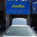 برق اتومبیل محمد ناصری