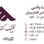 گفتاردرمانی واک