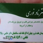 دکتر نادر نوری ( متخصص قلب)